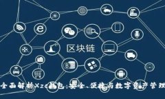 全面解析Xzc钱包：安全、