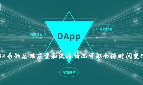 关于“OK币有多少个”的问题，首先需要明确一点：OK币的总供应量和流通情况可能会随时间变化，因此建议随时查看官方或相关媒体的最新公告。

### OK币总量揭秘：揭开其背后的供需关系