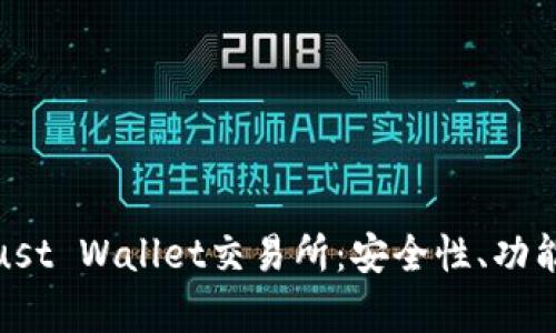 全面解析Trust Wallet交易所：安全性、功能和用户体验