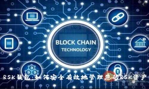 RSK钱包：如何安全有效地管理您的RSK资产