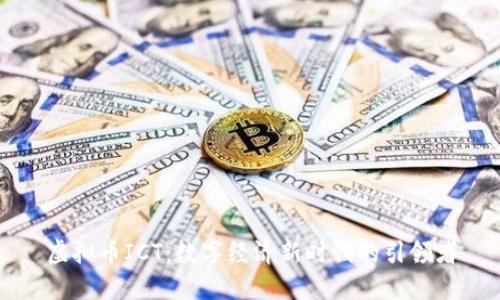 虚拟币ICT：数字经济新时代的引领者