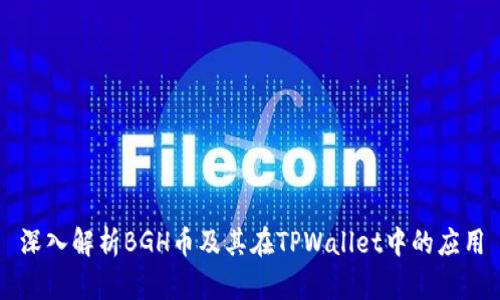 深入解析BGH币及其在TPWallet中的应用