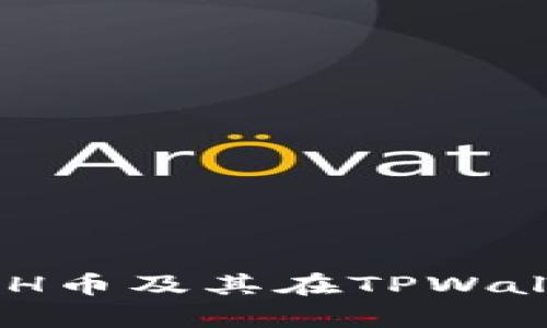 深入解析BGH币及其在TPWallet中的应用