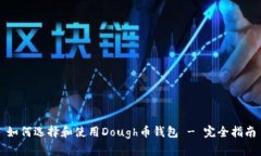如何选择和使用Dough币钱包