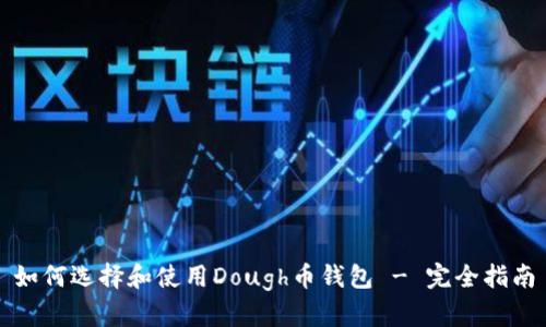 如何选择和使用Dough币钱包 - 完全指南