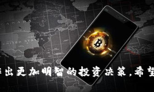   如何通过TPWallet查看币行情：全面解析和实用指南 / 

 guanjianci TPWallet, 币行情, 数字货币, 加密货币 /guanjianci 

TPWallet是一款日益受到用户关注的数字钱包，专门用于存储和交易各种加密货币。随着区块链技术的快速发展和数字货币市场的不断扩大，用户对实时币行情的关注也愈发增加。本文将详细介绍如何通过TPWallet查看币行情，包括市场数据的理解、功能的使用、以及相关问题的解答。

TPWallet概述
TPWallet是一款功能强大的数字资产钱包，不仅支持多种主流加密货币的存储与交易功能，还提供了实时币行情查询的服务。用户可以通过TPWallet观察到不同币种的实时价格波动、交易量和市场趋势等关键信息。这使得TPWallet不仅仅是一个钱包工具，更是一个全方位的数字资产管理平台。

如何查看币行情
在TPWallet中查看币行情相对简单，用户可以按照以下步骤进行操作：
ol
listrong下载安装TPWallet：/strong 首先，用户需要在手机应用商店中搜索“TPWallet”，并下载安装该应用。/li
listrong创建或导入钱包：/strong 用户可以选择创建一个新钱包或导入已有的钱包。创建新钱包时，请务必妥善保管助记词。/li
listrong进入行情页面：/strong 打开TPWallet后，主界面上会有“行情”或“市场”的选项，点击进入即可查看实时币行情。/li
listrong选择所需币种：/strong 在行情页面，用户可以看到多种币种的列表，点击特定货币即可查看该币的详细行情信息，包括趋势图、实时价格、交易量等。/li
/ol

TPWallet还提供了多种图表工具，可以帮助用户更好地分析市场趋势，通过历史数据、技术指标等方式进行深入分析。

币行情数据的理解
币行情数据主要包括以下几个方面：
ol
listrong实时价格：/strong 是指当前市场上的交易价格，可能会因为市场供需波动而频繁变动。/li
listrong24小时交易量：/strong 表示过去24小时内该币种的交易量，是判断市场活跃度的重要指标。/li
listrong市值：/strong 是指所有流通中的该币种 total supply 乘以当前市场价格，用于衡量该币的市场地位。/li
listrong价格走势图：/strong 通过走势图，用户可以更直观地观察到币种价格在一定时间内的变化，利用技术分析工具预测未来趋势。/li
/ol

理解这些数据对于用户制定投资策略至关重要。

常见问题解析

1. TPWallet支持哪些加密货币？
TPWallet的支持范围相当广泛，涵盖了许多主流的加密货币和代币，包括但不限于BTC（比特币）、ETH（以太坊）、LTC（莱特币）、USDT（泰达币）等。随着市场的发展，TPWallet也在持续更新和扩展其支持的币种列表。不仅如此，TPWallet还支持一些较新的项目代币，为用户提供更多的投资选择。
要查看支持的币种，用户可以在TPWallet的“资产”或“行情”页面中找到支持币种的详细列表。如果用户想要了解某种特定币种的行情，可以直接在搜索框中输入币种的名称或代号，TPWallet会自动为用户展示相关信息。这种便捷的功能设计大大提高了用户的交易体验，适合新手和专业交易者使用。

2. 如何通过TPWallet进行交易？
在TPWallet中进行交易是相对简单的，用户可以按照以下步骤进行：
ol
listrong选择需要交易的币种：/strong 进入“资产”页面，找到想要进行交易的币种，点击进入该币种的详情页面。/li
listrong点击“交易”选项：/strong 用户将在币种详情页面看到“买入”和“卖出”等选项，根据需求选择对应的操作。/li
listrong填写交易信息：/strong 在选择买入或卖出后，用户需要填写相关信息，如交易数量、价格等。/li
listrong确认交易：/strong 再次核对相关信息无误后，点击确认进行交易。交易完成后，TPWallet将会在用户的资产页面更新相应的信息。/li
/ol
TPWallet的交易界面友好且直观，用户可在这里轻松完成交易操作。而安全性方面，TPWallet采用多重签名和加密技术，保障用户的资产和交易安全。

3. TPWallet的安全性如何？
安全性是用户在选择数字钱包时最关注的方面之一，TPWallet在这方面做了多方面的保障：
ol
listrong私钥管理：/strong TPWallet采用用户自主管理私钥的方式，即用户的私钥存储在其设备上而非服务器，降低攻击风险。/li
listrong多重认证：/strong TPWallet提供了多种安全认证方式，包括指纹、面部识别等，确保用户能安全地访问其账户。/li
listrong定期安全审核：/strong TPWallet团队会定期对系统进行安全审核和漏洞修复，确保软件的安全性和稳定性。/li
listrong安全备份：/strong TPWallet鼓励用户定期备份其钱包数据，防止因意外情况导致资产损失。/li
/ol
通过这些措施，TPWallet在安全性方面做了全面的保障，使用户可以放心地进行数字资产管理。

4. 如果忘记TPWallet的密码怎么办？
忘记密码是用户在使用数字钱包时常见的问题。TPWallet在这方面也提供了一定的应对措施：
ol
listrong助记词恢复：/strong 在创建钱包时，用户会被要求保存助记词。用户可以通过助记词来恢复钱包。在主界面选择“恢复钱包”选项，输入助记词，即可找回钱包和资产。/li
listrong密码重置：/strong 如果用户忘记了登录密码，在登录界面上可以找到“忘记密码”的选项，根据系统提示进行密码重置。/li
listrong联系客服： /strong 营销热线或客服邮件，用户可以咨询TPWallet的客服团队，他们会根据账户信息来协助用户找回密码。/li
/ol
虽然TPWallet提供了一些找回密码的方式，但强烈建议用户在使用过程中妥善保管密码和助记词，以避免不必要的麻烦。

总的来说，TPWallet为用户提供了便捷、安全、全面的数字资产管理体验。通过其实时行情查询功能，用户能够及时获取市场动态，从而作出更加明智的投资决策。希望本文能对您通过TPWallet查看币行情提供帮助，并解答您可能遇到的一些常见问题。