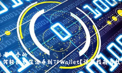 思考一个的  
如何轻松充值法币到TPWallet？详尽指南与技巧