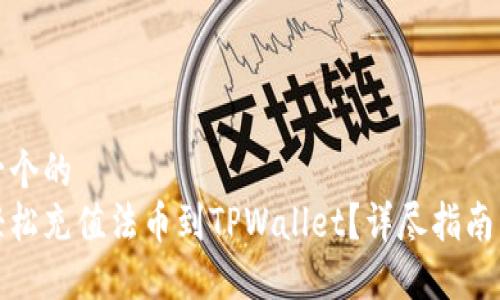 思考一个的  
如何轻松充值法币到TPWallet？详尽指南与技巧