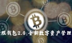 比特股钱包2.0：全新数字