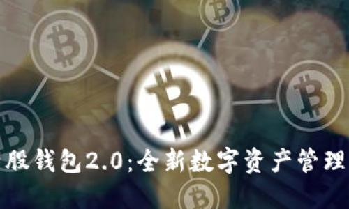 比特股钱包2.0：全新数字资产管理体验