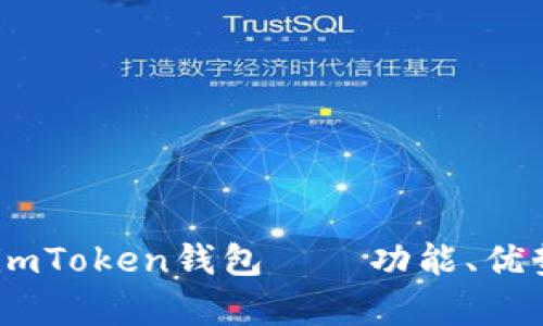 全面解析：imToken钱包——功能、优势与安全性