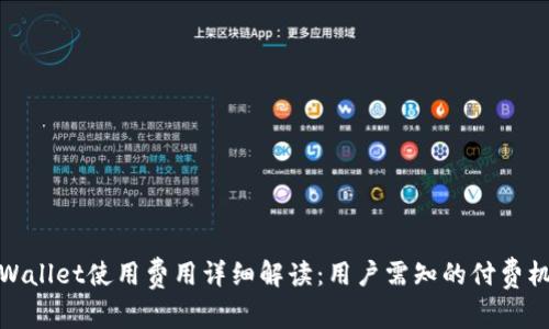 TPWallet使用费用详细解读：用户需知的付费机制