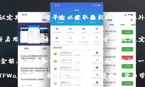 如何在TPWallet中顺利兑换数字货币的全面指南

TPWallet, 兑币, 数字货币, 加密货币交易/guanjianci

数字货币的普及使得越来越多的人关注如何安全、快速地进行兑换。在众多的钱包和交易平台中，TPWallet因其多功能性和用户友好的界面而备受欢迎。本文将详细介绍如何在TPWallet中完成数字货币的兑换，提供全面的步骤解析及注意事项，帮助用户轻松上手。

一、TPWallet简介
TPWallet是一款非常方便的数字货币钱包，不仅支持多种加密货币的存储和管理，也提供快速的兑换服务。在TPWallet中，用户可以轻松管理多种资产，进行不同币种之间的兑换，支持常见的加密币，如比特币、以太坊等等。

使用TPWallet，用户可以享受到多种安全性保障和流畅的用户体验。它的界面设计简洁易懂，即使是刚接触数字货币的用户，也能很快上手。此外，这个钱包还提供了丰富的教育资源，帮助用户了解区块链和加密货币的基本知识。

二、在TPWallet中兑换币的步骤
在TPWallet中进行币种兑换，一般可以分为以下几个步骤：

h41. 下载并安装TPWallet/h4
首先，前往TPWallet的官方网站或各大应用商店下载并安装钱包应用程序。注册一个新的账户，确保使用强密码并完成必要的身份验证，以保障账户的安全。

h42. 充值您的钱包/h4
在进行币种兑换之前，您需要在TPWallet中充值。可以通过钱包地址接收其他用户的币种，或者从其他平台转账到这里。确保您选择正确的网络，以免资产丢失。

h43. 选择兑换功能/h4
在TPWallet的主界面上，找到并点击“兑换”或“Swap”选项。系统将提示您选择要交换的币种。在下拉菜单中选择您想要换出的币种和目标币种。

h44. 输入兑换数量/h4
输入您希望兑换的币种数量，系统将自动显示您将获得的目标币种数量和当前的市场汇率。您可以在这里看到交易的费用和预计的到账时间。

h45. 确认交易/h4
仔细检查所有信息无误后，点击“确认”或“提交”按钮。完成这一步后，系统会处理您的交易请求，通常只需要几分钟时间。

h46. 查询交易状态/h4
在交易完成后，您可以在钱包的交易记录中查看此次兑换的详细信息，包括时间、金额、费用和交易状态。

三、进行币种兑换时的注意事项
在TPWallet中进行币种兑换时，有几个注意事项需要牢记：

h41. 确认币种支持情况/h4
并不是所有的币种都可以在TPWallet中进行兑换。在进行交易之前，检查是否支持您所需的币种。多个币种的支持可以提高钱包的灵活性，但在交易时，不同币种之间的流动性也可能有所影响。

h42. 留意市场汇率波动/h4
数字货币市场的波动性极大，价格变化频繁。在选择兑换时，确保留意当前的市场汇率，合理选择兑换时机，以获得最优的交易体验。

h43. 交易手续费/h4
每次进行币种兑换都会涉及一定的交易手续费，且不同币种间的费用不尽相同。在交易前，建议您查看相关费用，以避免产生额外的成本。

h44. 安全性保障/h4
用户在进行交易时，务必确保网络环境安全。避免在公共Wi-Fi下进行重要交易，保持账户信息的私密性，定期更新密码，增强账户的安全性。

四、常见问题解答

h4问题一：TPWallet中兑换的速度如何？/h4
TPWallet的交易速度普遍较快。一般来说，简单的币种兑换交易会在几分钟内完成，这得益于TPWallet使用的高效技术架构。然而，实际的交易速度也可能受到区块链网络状况的影响，例如在网络拥堵时可能需要更长的时间。在交易时，您可以在界面上查看交易的处理状态，了解当前的进展。

h4问题二：TPWallet支持哪些类型的数字货币？/h4
TPWallet支持多种主流数字货币，包括比特币（BTC）、以太坊（ETH）、瑞波币（XRP）等。具体支持的币种根据TPWallet的更新而有所变化，建议定期查看官方平台以获取最新的信息。此外，TPWallet还会随着市场的变化和用户需求的增加，持续添加新的币种，以增强钱包的多样性。

h4问题三：如何提高在TPWallet中的交易安全性？/h4
提高TPWallet中交易的安全性主要可以从几个方面入手：首先，定期更新钱包应用程序以获取最新的安全补丁和功能。其次，使用强密码，并启用两步验证来保证账户的安全性。此外，定期备份您的私钥和助记词，在需要的情况下可以快速找回账户。最后，避免在公共场所的网络环境中进行重要交易，以确保资产安全。

h4问题四：在TPWallet中兑换后如何确认交易已完成？/h4
TPWallet提供交易记录功能，用户可以在钱包的“交易”或“历史”页面中查看所有的交易详情。在这个页面上，您将看到交易的时间戳、交易金额、手续费和当前的交易状态。通常来说，一旦交易标记为“已完成”，您就可以确定兑换成功并在您的账户中查看到新的资产。如果交易长时间未完成，可以咨询TPWallet的客户支持。

总结来说，在TPWallet中进行数字货币兑换是一个相对简单且快速的过程。通过仔细阅读本文所提供的步骤和建议，相信您能轻松掌握在TPWallet中兑币的技巧，尽情享受数字货币带来的便利与乐趣。