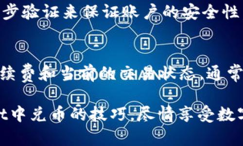 如何在TPWallet中顺利兑换数字货币的全面指南

TPWallet, 兑币, 数字货币, 加密货币交易/guanjianci

数字货币的普及使得越来越多的人关注如何安全、快速地进行兑换。在众多的钱包和交易平台中，TPWallet因其多功能性和用户友好的界面而备受欢迎。本文将详细介绍如何在TPWallet中完成数字货币的兑换，提供全面的步骤解析及注意事项，帮助用户轻松上手。

一、TPWallet简介
TPWallet是一款非常方便的数字货币钱包，不仅支持多种加密货币的存储和管理，也提供快速的兑换服务。在TPWallet中，用户可以轻松管理多种资产，进行不同币种之间的兑换，支持常见的加密币，如比特币、以太坊等等。

使用TPWallet，用户可以享受到多种安全性保障和流畅的用户体验。它的界面设计简洁易懂，即使是刚接触数字货币的用户，也能很快上手。此外，这个钱包还提供了丰富的教育资源，帮助用户了解区块链和加密货币的基本知识。

二、在TPWallet中兑换币的步骤
在TPWallet中进行币种兑换，一般可以分为以下几个步骤：

h41. 下载并安装TPWallet/h4
首先，前往TPWallet的官方网站或各大应用商店下载并安装钱包应用程序。注册一个新的账户，确保使用强密码并完成必要的身份验证，以保障账户的安全。

h42. 充值您的钱包/h4
在进行币种兑换之前，您需要在TPWallet中充值。可以通过钱包地址接收其他用户的币种，或者从其他平台转账到这里。确保您选择正确的网络，以免资产丢失。

h43. 选择兑换功能/h4
在TPWallet的主界面上，找到并点击“兑换”或“Swap”选项。系统将提示您选择要交换的币种。在下拉菜单中选择您想要换出的币种和目标币种。

h44. 输入兑换数量/h4
输入您希望兑换的币种数量，系统将自动显示您将获得的目标币种数量和当前的市场汇率。您可以在这里看到交易的费用和预计的到账时间。

h45. 确认交易/h4
仔细检查所有信息无误后，点击“确认”或“提交”按钮。完成这一步后，系统会处理您的交易请求，通常只需要几分钟时间。

h46. 查询交易状态/h4
在交易完成后，您可以在钱包的交易记录中查看此次兑换的详细信息，包括时间、金额、费用和交易状态。

三、进行币种兑换时的注意事项
在TPWallet中进行币种兑换时，有几个注意事项需要牢记：

h41. 确认币种支持情况/h4
并不是所有的币种都可以在TPWallet中进行兑换。在进行交易之前，检查是否支持您所需的币种。多个币种的支持可以提高钱包的灵活性，但在交易时，不同币种之间的流动性也可能有所影响。

h42. 留意市场汇率波动/h4
数字货币市场的波动性极大，价格变化频繁。在选择兑换时，确保留意当前的市场汇率，合理选择兑换时机，以获得最优的交易体验。

h43. 交易手续费/h4
每次进行币种兑换都会涉及一定的交易手续费，且不同币种间的费用不尽相同。在交易前，建议您查看相关费用，以避免产生额外的成本。

h44. 安全性保障/h4
用户在进行交易时，务必确保网络环境安全。避免在公共Wi-Fi下进行重要交易，保持账户信息的私密性，定期更新密码，增强账户的安全性。

四、常见问题解答

h4问题一：TPWallet中兑换的速度如何？/h4
TPWallet的交易速度普遍较快。一般来说，简单的币种兑换交易会在几分钟内完成，这得益于TPWallet使用的高效技术架构。然而，实际的交易速度也可能受到区块链网络状况的影响，例如在网络拥堵时可能需要更长的时间。在交易时，您可以在界面上查看交易的处理状态，了解当前的进展。

h4问题二：TPWallet支持哪些类型的数字货币？/h4
TPWallet支持多种主流数字货币，包括比特币（BTC）、以太坊（ETH）、瑞波币（XRP）等。具体支持的币种根据TPWallet的更新而有所变化，建议定期查看官方平台以获取最新的信息。此外，TPWallet还会随着市场的变化和用户需求的增加，持续添加新的币种，以增强钱包的多样性。

h4问题三：如何提高在TPWallet中的交易安全性？/h4
提高TPWallet中交易的安全性主要可以从几个方面入手：首先，定期更新钱包应用程序以获取最新的安全补丁和功能。其次，使用强密码，并启用两步验证来保证账户的安全性。此外，定期备份您的私钥和助记词，在需要的情况下可以快速找回账户。最后，避免在公共场所的网络环境中进行重要交易，以确保资产安全。

h4问题四：在TPWallet中兑换后如何确认交易已完成？/h4
TPWallet提供交易记录功能，用户可以在钱包的“交易”或“历史”页面中查看所有的交易详情。在这个页面上，您将看到交易的时间戳、交易金额、手续费和当前的交易状态。通常来说，一旦交易标记为“已完成”，您就可以确定兑换成功并在您的账户中查看到新的资产。如果交易长时间未完成，可以咨询TPWallet的客户支持。

总结来说，在TPWallet中进行数字货币兑换是一个相对简单且快速的过程。通过仔细阅读本文所提供的步骤和建议，相信您能轻松掌握在TPWallet中兑币的技巧，尽情享受数字货币带来的便利与乐趣。