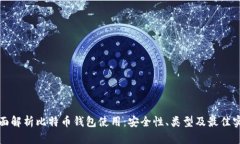 全面解析比特币钱包使用