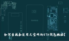 如何查找和使用元宝网的