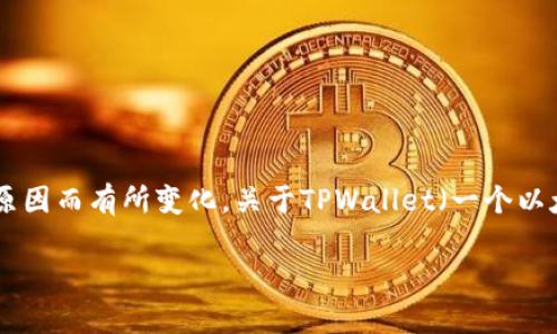 在苹果的App Store中，某些应用的可用性可能因多种原因而有所变化。关于TPWallet（一个以太坊和ERC-20钱包）的可用性，我们需要考虑几个方面。

### 苹果App Store中TPWallet的可用性解析