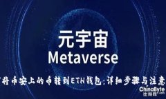 如何将币安上的币转到E