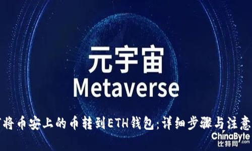 如何将币安上的币转到ETH钱包：详细步骤与注意事项