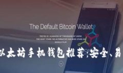 2023年最佳以太坊手机钱包