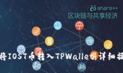 : 如何将IOST币转入TPWalle