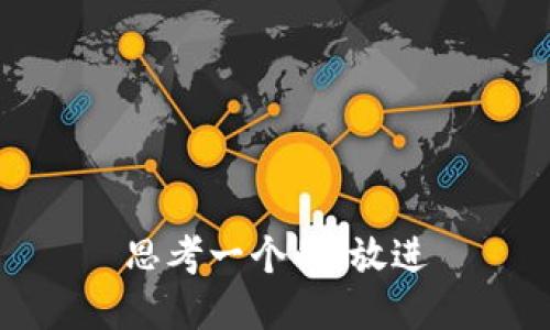 思考一个的，放进