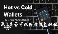 ### TP（技术团队）是否可