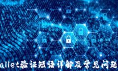 TPWallet验证短语详解及常见