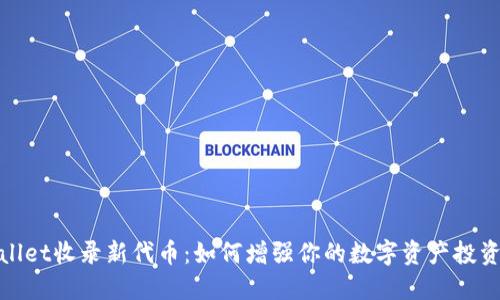 TPWallet收录新代币：如何增强你的数字资产投资组合