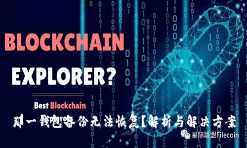 那一钱包备份无法恢复？解析与解决方案