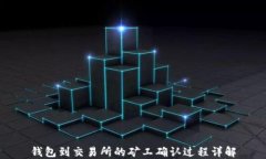 钱包到交易所的矿工确认