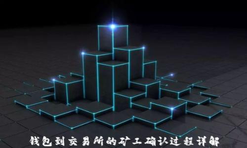 
钱包到交易所的矿工确认过程详解