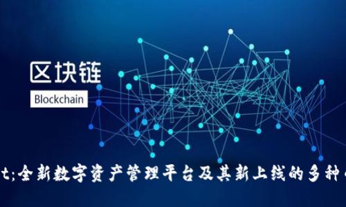TPWallet：全新数字资产管理平台及其新上线的多种币种介绍