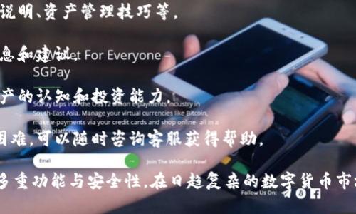    TPWallet金额解析：数字资产管理的未来  / 
 guanjianci  TPWallet, 数字资产, 钱包, 加密货币  /guanjianci 

随着区块链技术的发展和加密货币的普及，数字资产管理的重要性日益凸显。其中，TPWallet作为一款领先的数字钱包应用，受到越来越多用户的关注。那么，TPWallet金额究竟是什么？我们将从多个方面来深入解析这个问题，同时探讨与之相关的多个话题。

一、什么是TPWallet金额？
TPWallet金额是在TPWallet平台上存储和管理的数字资产的总和。TPWallet支持多种加密货币，用户可以在钱包中存放、交易和管理他们的加密货币。同时，TPWallet还提供了实时的资产价值更新，帮助用户更好地把握市场动态和资产状况。

拥有TPWallet金额的用户，可以通过该平台进行资产的自由交易、转账等操作。TPWallet不仅仅是一个存储数字货币的地方，更是一个完整的数字资产管理生态系统，用户可以在其中实现多种金融功能，比如资产收益、兑换、投资等。

二、TPWallet的主要功能
TPWallet的功能强大且多样化，具体包括：
ul
    listrong多币种支持/strong：TPWallet支持多种主流和新兴的加密货币，用户可以方便地管理各种资产。/li
    listrong实时行情查询/strong：用户可以随时查看各类加密货币的市场行情，帮助决策。/li
    listrong安全性高/strong：TPWallet采用多重加密算法，确保用户的资金安全。/li
    listrong便捷的界面/strong：用户界面友好，操作简单，适合各类用户使用。/li
    listrong社区和教育支持/strong：TPWallet还提供社区交流和学习资料，帮助用户了解更多关于加密货币和区块链技术的知识。/li
/ul

三、TPWallet金额的计算方式
在TPWallet中，金额的计算主要基于用户持有的各种数字资产的数量和当下的市场价值。TPWallet会根据不同加密货币的实时价格，通过API与主要交易所对接，实时更新用户资产的总值。

例如，如果用户在TPWallet中持有0.5个比特币（BTC），当前BTC的市场价格为60,000元，那么TPWallet中的比特币金额为30,000元。此外，用户如果还持有其它代币，比如以太坊（ETH）和瑞波币（XRP），也会一并计算在内，提供一个全面的资产总额。

四、如何提高TPWallet中的金额？
提高TPWallet金额的方式主要包括以下几种：
ul
    listrong投资优质项目/strong：选择有潜力的加密项目进行投资，长期持有，待价值上涨后再出售。/li
    listrong参与DeFi活动/strong：许多去中心化金融平台提供流动性挖矿、借贷等功能，通过参与可以获得收益。/li
    listrong积极交易/strong：通过技术分析等方法，进行短线交易，把握市场波动带来的机会。/li
    listrong学习与研究/strong：了解数字货币市场的动态和趋势，提高自身的投资能力。/li
/ul

可能相关的问题

1. TPWallet如何保障用户资金的安全性？
在数字资产管理中，安全性是用户最为关心的问题之一。TPWallet采取了多种安全措施来保障用户的资金：

strong（1）冷热钱包分离/strong：TPWallet采用热钱包和冷钱包相结合的方式，热钱包用于日常交易，而冷钱包则用于存放长期投资的资产，大幅降低了被黑客攻击的风险。

strong（2）多重签名机制/strong：TPWallet支持多重签名交易，只有在多个授权人同意的情况下，才能完成转账，增加了资金的安全层级。

strong（3）用户身份验证/strong：TPWallet采用KYC（Know Your Customer）机制，要求用户进行身份验证，防止恶意用户的注册和操作。

strong（4）实时监控和报警系统/strong：TPWallet配备了实时监控系统，能及时发现异常交易并报警，确保用户资产安全。

2. 如何选择适合自己需求的数字钱包？
选择数字钱包时需要考虑多个因素，以下是一些关键点：

strong（1）安全性/strong：安全性是选择数字钱包时的首要考虑因素，选择那些获得良好安全评价的钱包。

strong（2）支持的币种/strong：根据自己的投资需求选择支持的币种越多的钱包，以便于管理不同的数字资产。

strong（3）用户体验/strong：良好的用户接口和操作简便性会极大提升使用体验，尤其是对于新手用户。

strong（4）社区支持与教育资源/strong：活跃的社区和丰富的教育资源可以帮助用户更好地理解市场和提高自己的投资能力。

3. TPWallet是否支持法币交易？
虽然TPWallet主要聚焦于数字资产的管理，但许多用户有时需要将法币转化为数字货币，或者反向操作。TPWallet通常与多个交易所合作，提供法币和数字货币之间的兑换服务。

strong（1）法币充值/strong：用户可以通过银行转账、支付宝、微信等渠道将法币充值到TPWallet，并转换为相应的数字货币。

strong（2）数字货币提现/strong：用户也可以将数字货币提现为法币，如通过交易所将其转换，再提取至自己的银行账户。

当然，不同地区的法律法规影响着法币交易的可行性，因此用户在参与这类交易时应充分了解当地的法律条款及政策。

4. TPWallet对新手用户有哪些支持和帮助？
TPWallet非常重视新手用户的使用体验，为此提供了多方面的帮助：

strong（1）用户指南/strong：TPWallet官网提供详尽的用户指南，帮助新手用户快速上手，包括钱包功能说明、资产管理技巧等。

strong（2）社区交流/strong：在TPWallet的用户社区中，新手可以与其他用户交流经验，获取有价值的信息和建议。

strong（3）教育资源/strong：TPWallet定期更新市场分析、投资策略等教育资料，帮助用户提升对数字资产的认知和投资能力。

strong（4）客服支持/strong：TPWallet提供的客服无疑是新手用户的一大辅助，如果在使用过程中遇到困难，可以随时咨询客服获得帮助。

综上所述， TPWallet金额的概念不仅是数字资产的简单计算，而是涉及到整个数字钱包系统及其背后的多重功能与安全性。在日趋复杂的数字货币市场中，了解如何使用TPWallet进行有效的资产管理显得尤为重要。