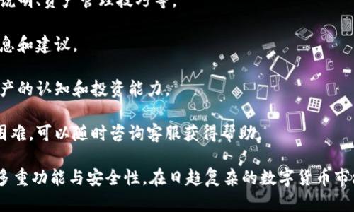    TPWallet金额解析：数字资产管理的未来  / 
 guanjianci  TPWallet, 数字资产, 钱包, 加密货币  /guanjianci 

随着区块链技术的发展和加密货币的普及，数字资产管理的重要性日益凸显。其中，TPWallet作为一款领先的数字钱包应用，受到越来越多用户的关注。那么，TPWallet金额究竟是什么？我们将从多个方面来深入解析这个问题，同时探讨与之相关的多个话题。

一、什么是TPWallet金额？
TPWallet金额是在TPWallet平台上存储和管理的数字资产的总和。TPWallet支持多种加密货币，用户可以在钱包中存放、交易和管理他们的加密货币。同时，TPWallet还提供了实时的资产价值更新，帮助用户更好地把握市场动态和资产状况。

拥有TPWallet金额的用户，可以通过该平台进行资产的自由交易、转账等操作。TPWallet不仅仅是一个存储数字货币的地方，更是一个完整的数字资产管理生态系统，用户可以在其中实现多种金融功能，比如资产收益、兑换、投资等。

二、TPWallet的主要功能
TPWallet的功能强大且多样化，具体包括：
ul
    listrong多币种支持/strong：TPWallet支持多种主流和新兴的加密货币，用户可以方便地管理各种资产。/li
    listrong实时行情查询/strong：用户可以随时查看各类加密货币的市场行情，帮助决策。/li
    listrong安全性高/strong：TPWallet采用多重加密算法，确保用户的资金安全。/li
    listrong便捷的界面/strong：用户界面友好，操作简单，适合各类用户使用。/li
    listrong社区和教育支持/strong：TPWallet还提供社区交流和学习资料，帮助用户了解更多关于加密货币和区块链技术的知识。/li
/ul

三、TPWallet金额的计算方式
在TPWallet中，金额的计算主要基于用户持有的各种数字资产的数量和当下的市场价值。TPWallet会根据不同加密货币的实时价格，通过API与主要交易所对接，实时更新用户资产的总值。

例如，如果用户在TPWallet中持有0.5个比特币（BTC），当前BTC的市场价格为60,000元，那么TPWallet中的比特币金额为30,000元。此外，用户如果还持有其它代币，比如以太坊（ETH）和瑞波币（XRP），也会一并计算在内，提供一个全面的资产总额。

四、如何提高TPWallet中的金额？
提高TPWallet金额的方式主要包括以下几种：
ul
    listrong投资优质项目/strong：选择有潜力的加密项目进行投资，长期持有，待价值上涨后再出售。/li
    listrong参与DeFi活动/strong：许多去中心化金融平台提供流动性挖矿、借贷等功能，通过参与可以获得收益。/li
    listrong积极交易/strong：通过技术分析等方法，进行短线交易，把握市场波动带来的机会。/li
    listrong学习与研究/strong：了解数字货币市场的动态和趋势，提高自身的投资能力。/li
/ul

可能相关的问题

1. TPWallet如何保障用户资金的安全性？
在数字资产管理中，安全性是用户最为关心的问题之一。TPWallet采取了多种安全措施来保障用户的资金：

strong（1）冷热钱包分离/strong：TPWallet采用热钱包和冷钱包相结合的方式，热钱包用于日常交易，而冷钱包则用于存放长期投资的资产，大幅降低了被黑客攻击的风险。

strong（2）多重签名机制/strong：TPWallet支持多重签名交易，只有在多个授权人同意的情况下，才能完成转账，增加了资金的安全层级。

strong（3）用户身份验证/strong：TPWallet采用KYC（Know Your Customer）机制，要求用户进行身份验证，防止恶意用户的注册和操作。

strong（4）实时监控和报警系统/strong：TPWallet配备了实时监控系统，能及时发现异常交易并报警，确保用户资产安全。

2. 如何选择适合自己需求的数字钱包？
选择数字钱包时需要考虑多个因素，以下是一些关键点：

strong（1）安全性/strong：安全性是选择数字钱包时的首要考虑因素，选择那些获得良好安全评价的钱包。

strong（2）支持的币种/strong：根据自己的投资需求选择支持的币种越多的钱包，以便于管理不同的数字资产。

strong（3）用户体验/strong：良好的用户接口和操作简便性会极大提升使用体验，尤其是对于新手用户。

strong（4）社区支持与教育资源/strong：活跃的社区和丰富的教育资源可以帮助用户更好地理解市场和提高自己的投资能力。

3. TPWallet是否支持法币交易？
虽然TPWallet主要聚焦于数字资产的管理，但许多用户有时需要将法币转化为数字货币，或者反向操作。TPWallet通常与多个交易所合作，提供法币和数字货币之间的兑换服务。

strong（1）法币充值/strong：用户可以通过银行转账、支付宝、微信等渠道将法币充值到TPWallet，并转换为相应的数字货币。

strong（2）数字货币提现/strong：用户也可以将数字货币提现为法币，如通过交易所将其转换，再提取至自己的银行账户。

当然，不同地区的法律法规影响着法币交易的可行性，因此用户在参与这类交易时应充分了解当地的法律条款及政策。

4. TPWallet对新手用户有哪些支持和帮助？
TPWallet非常重视新手用户的使用体验，为此提供了多方面的帮助：

strong（1）用户指南/strong：TPWallet官网提供详尽的用户指南，帮助新手用户快速上手，包括钱包功能说明、资产管理技巧等。

strong（2）社区交流/strong：在TPWallet的用户社区中，新手可以与其他用户交流经验，获取有价值的信息和建议。

strong（3）教育资源/strong：TPWallet定期更新市场分析、投资策略等教育资料，帮助用户提升对数字资产的认知和投资能力。

strong（4）客服支持/strong：TPWallet提供的客服无疑是新手用户的一大辅助，如果在使用过程中遇到困难，可以随时咨询客服获得帮助。

综上所述， TPWallet金额的概念不仅是数字资产的简单计算，而是涉及到整个数字钱包系统及其背后的多重功能与安全性。在日趋复杂的数字货币市场中，了解如何使用TPWallet进行有效的资产管理显得尤为重要。