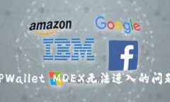 如何解决TPWallet MDEX无法进
