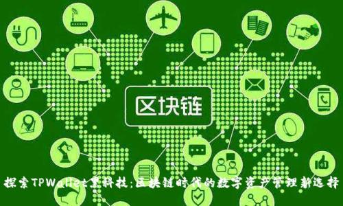 探索TPWallet黑科技：区块链时代的数字资产管理新选择