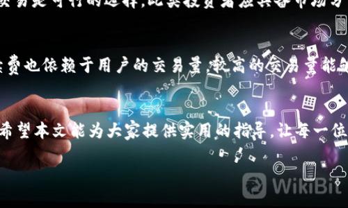 
  全面解析BHE交易平台：新手必看指南和投资策略 / 
 guanjianci BHE交易平台, 区块链, 数字货币, 投资新手 /guanjianci 

引言
BHE交易平台作为近年来在数字货币交易领域崭露头角的一个平台，受到了越来越多投资者的关注。随着区块链技术不断发展和数字货币市场日益成熟，BHE平台凭借其用户友好的界面、丰富的交易选项及高效的交易机制，吸引了广大新手和专业交易者的投资热情。本文将对BHE交易平台进行全面解析，并为新手提供实用的投资策略和技巧。

BHE交易平台概述
BHE交易平台成立于XXXX年，总部位于XXXX，是一家专注于数字货币及区块链技术的专业交易所。平台支持多种主流的数字货币交易，包括比特币、以太坊和瑞波币等，并提供法币入口，使得用户可以用传统货币进行数字资产购买。平台的安全性和流动性也是其一大亮点，旨在为用户提供安全、便捷的交易环境。

BHE交易平台的界面设计，即便是初次接触数字货币的新手也能快速上手。用户只需在平台注册账户，完成身份验证并充值相应的资金，就能开始进行数字货币的交易。此外，平台还提供实时的市场数据分析和风险提示，帮助用户作出更明智的投资决策。

为何选择BHE交易平台？
许多投资者在选择交易平台时，往往关注以下几个方面：安全性、交易手续费、用户体验、及教育资源等。针对这些方面，BHE交易平台都有独到之处，这也是其逐渐受到青睐的重要原因。

安全性
安全性是交易平台最为核心的考量因素之一。BHE交易平台采用最新的加密技术，对用户的数据及资产进行多重保护。此外，平台引入了冷钱包存储机制，将大部分用户资产存放在离线状态中，从而有效降低被黑客攻击的风险。定期安全审计和安全漏洞测试也是BHE平台确保安全性的一部分，用户可以安心使用。

交易手续费
在交易费用上，BHE交易平台提供相对较低的交易手续费，尤其对于大宗交易用户而言，其优惠政策十分具有吸引力。同时，BHE平台还常常会推出一些活动，例如手续费减免或奖励活动，帮助用户降低交易成本。这些举措使得BHE平台在激烈的市场竞争中脱颖而出。

用户体验
BHE交易平台的用户体验值得称道，平台的界面设计简洁易懂，用户可以轻松找到所需功能。结合移动端和PC端的设计，用户能够随时随地进行交易。而且，BHE平台还提供多种语言的支持，进一步提升了用户的使用便利性。新手在这里能够快速找到所需工具，进行交易和管理资产。

教育资源
对于新的投资者而言，缺乏经验和知识可能是最大的障碍。BHE交易平台的另一个亮点就是提供了丰富的教育资源，包括操作指南、市场分析、投资策略等。这些教育内容不仅帮助数字货币的基础知识，还教会他们如何进行有效的交易和资产管理，从而更好地应对市场波动。

如何在BHE交易平台上进行交易？
在BHE交易平台上进行交易非常简单，以下是具体步骤：

注册账户
首先，用户需访问BHE交易平台官方网站，点击注册按钮。填写相关信息并设置安全密码后，将收到平台发送的验证邮件。按照指引完成邮箱验证，用户便可成功创建账户。

身份验证
为了保护用户资金的安全，BHE交易平台要求用户进行身份验证。用户需提供有效的身份证明和相关资料。这个步骤通常需要几分钟到几小时不等，验证通过后将提升用户的账户使用权限。

充值资金
账户注册和身份验证成功后，用户可以选择将法币或其他数字货币充值到平台。BHE交易平台支持多种充值方式，包括银行转账、信用卡、甚至一些电子钱包。资金到账后，用户便可以开始进行交易。

选择交易对
一旦资金充值成功，用户可以选择自己想交易的数字货币对。BHE平台提供了多种交易对供用户选择，例如BTC/USDT、ETH/BTC等。用户应基于市场行情和个人需求选择合适的交易对。

下单交易
用户选择交易对后，可以根据市场价格或者自己设置的价格进行下单。BHE平台支持市场单、限价单等多种下单方式，用户可以根据自己对市场的判断选择合适的下单方式。在确认无误后，点击交易提交订单，即可完成交易。

提取资产
当用户完成交易后，如果想将盈利提取到个人账户，需提前设置提币地址。转到提币页面，填写提币信息并确认提取金额后，等待平台确认处理。通常情况下，提币会在几分钟内完成。

常见问题解答

1. BHE交易平台的安全性如何？
BHE交易平台的安全性是其一大卖点，其采用了多重安全防护措施，确保用户资金及数据的安全。具体来说，平台会定期进行安全评估，及早发现潜在的安全漏洞，并及时修补。此外，BHE平台的冷钱包策略也是确保用户资金安全的重要环节，大部分用户资产存于冷钱包中，不易遭到黑客攻击。平台还设有风险警报系统，当系统监测到异常交易活动时，会及时进行干预，保护用户资金安全。总之，BHE交易平台在安全性方面非常重视，并采取了多种措施来确保用户的数字资产不受威胁。

2. 如何提高在BHE交易平台的交易效率？
要提高在BHE交易平台的交易效率，可以从多个方面入手。首先，熟悉平台的各类功能，比如快捷交易按钮、实时数据更新等可以大大提升交易流畅度。其次，用户需保持对市场的敏感，及时关注相关信息和变化，使用止盈止损策略来锁定收益。同时，可考虑使用分散投资策略，投资于多种数字货币，降低风险，稳步提升收益。在交易时，确保充足的流动性，选择活跃的交易对，从而提升成交速度。最后，利用好平台提供的教育资源，从知识层面提升自己的交易能力和市场分析能力，有助于更高效地进行交易。

3. 如何选择在BHE交易平台的投资策略？
选择合适的投资策略对于初学者尤其重要。首先，用户需要了解自己的风险承受能力，选择适合自己的资金投入。其次，可以选择HODL（长线持有）策略，特别是对那些具有良好前景的项目，从而获取较长期的收益。对于短期投资者来说，日交易或者波动交易是可行的选择，此类投资者应具备市场分析能力，抓住短暂的盈利机会。此外，定投策略也推荐给初学者，可以适当分摊购买成本，从而规避短期市场波动对投资收益的影响。综上所述，用户需基于自身实际情况评估选择合适的投资策略，以达到投资回报的目的。

4. BHE交易平台的手续费构成是怎样的？
BHE交易平台的手续费结构采用了市场上较为常见的Taker和Maker费率制度。Taker是指在交易中吃单的用户，即以当前市场价格成交，而Maker是指挂单在市场中待成交的用户。通常，Maker的手续费较Taker手续费更为优惠。此外，BHE平台的手续费也依赖于用户的交易量，较高的交易量能够享受更低的手续费，鼓励投资者进行频繁交易。值得一提的是，用户在进行交易时，还可以获得平台的VIP客户计划，享受不同的手续费折扣，进一步投资收益。总的来说，了解手续费构成，用户可以更合理地做出交易决策，从而最大程度地降低交易成本。

结语
BHE交易平台无疑是数字货币市场中一个备受关注的平台，其安全性、用户体验和交易功能等方面都为用户提供了强有力的支持。对于新手投资者来说，通过熟悉BHE平台的一系列操作和投资策略，将能有效踏入数字货币这个充满机遇与挑战的领域。希望本文能为大家提供实用的指导，让每一位投资者在BHE交易平台上都能实现自己的投资目标。
``` 

请根据实际情况调整内容和字数，确保在需求的基础上进行适当的修改。