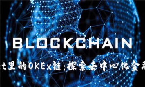 TPWallet里的OKEx链：探索去中心化金融新机遇