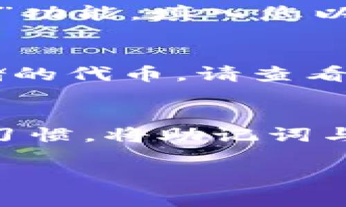 xiaoti以太坊钱包申请指南：如何轻松创建和管理您的ETH钱包/xiaoti
以太坊钱包, ETH钱包申请, 加密货币, 数字资产管理/guanjianci

随着区块链技术的不断发展和加密货币的普及，以太坊（Ethereum）作为第二大数字货币平台，其钱包的申请和使用也变得越来越重要。无论您是想投资ETH，还是希望参与去中心化应用（DApp），拥有一个可靠和安全的以太坊钱包是至关重要的。本文将详细介绍如何申请以太坊钱包、不同类型钱包的优缺点以及如何安全地管理您的数字资产。

一、以太坊钱包的基础知识
以太坊钱包是一个软件程序，它允许用户存储和管理他们的ETH和其他以太坊上发行的代币（如ERC-20代币）。以太坊钱包主要有两种类型：热钱包和冷钱包。

热钱包是连接到互联网的，方便快速交易，但相对不够安全，比如果您使用的在线钱包、移动钱包等。冷钱包则是离线存储的，安全性更高，如硬件钱包和纸钱包，但使用时需要更多步骤。

二、如何申请ETH钱包
申请以太坊钱包的流程相对简单，通常可以通过以下几个步骤完成：

h41. 选择钱包类型/h4
根据您的需求选择钱包类型。如果您频繁交易，可以选择热钱包；如果您希望长期储存资产，冷钱包可能更合适。

h42. 创建钱包/h4
按照您选择的钱包服务商提供的指引进行创建。以一些流行的在线钱包为例，例如MetaMask或MyEtherWallet，您只需下载应用或通过网页注册，设置好密码后生成自己的钱包地址。注意：确保选择官方渠道，避免下载钓鱼应用。

h43. 确保安全性/h4
在创建钱包时，系统通常会生成一组助记词（seed phrase），保存这组助记词是极其重要的，它可以帮助您找回钱包。如果您失去助记词或密码，您的资产可能会无法恢复。因此，请务必妥善保管助记词，建议将其离线保存，同时不要在网络上分享。

h44. 进行首次存款/h4
如您已经成功生成钱包，可以通过交易所购买ETH并转入您的钱包地址。使用时务必检查地址的准确性，以避免资产损失。

三、不同类型以太坊钱包的优缺点
选择适合自己的以太坊钱包非常重要，下面将分析热钱包和冷钱包的优缺点。

h4热钱包的优缺点/h4
strong优点：/strong
ul
li方便快捷，适合频繁交易。/li
li支持多种平台（如PC、手机），使用体验较好。/li
li大多数热钱包具备用户友好的界面，有助于新手上手。/li
/ul
strong缺点：/strong
ul
li由于连接互联网，安全性相对较低，容易成为黑客攻击的目标。/li
li如果提供方关闭服务或出现技术故障，用户资产可能无法访问。/li
/ul

h4冷钱包的优缺点/h4
strong优点：/strong
ul
li安全性极高，适合大额资产存储，应对黑客攻击的风险较低。/li
li不依赖于网络，因此防止数据被盗。/li
/ul
strong缺点：/strong
ul
li使用不便，需要一定技术门槛。/li
li交易相对较慢，不适合频繁交易。/li
/ul

四、保护以太坊钱包的安全措施
保护你的以太坊钱包安全至关重要。以下是一些安全措施和最佳实践：

h41. 使用长期支持的软件/h4
选择一个得到良好评价和长期支持的钱包软件，确保它定期更新，以防止安全漏洞。

h42. 定期备份钱包数据/h4
在创建以太坊钱包之后，请务必定期备份钱包文件，包括助记词和私钥。您可以将它们存储在安全的地方，例如 USB 驱动器中。

h43. 设置强密码/h4
确保您的以太坊钱包密码复杂且不易猜测，最好混合使用大写字母、小写字母、数字和特殊字符。

h44. 启用双重认证/h4
若钱包支持双重认证，请确保启用此功能，以进一步提高安全性。

五、常见问题

h4问题1：以太坊钱包丢失了，怎样找回？/h4
如果您丢失了以太坊钱包，很可能会面临无法找回资产的情况。以太坊钱包通常通过助记词、私钥进行管理。如果您在创建钱包时保存了助记词，可以很简单地使用它恢复钱包。根据不同钱包的服务支持，您可以访问相关服务商的网站或应用，输入助记词按指引恢复；在未备份的情况下找回是相对困难的，这也是那么多用户强调备份的重要原因。

h4问题2：怎样从交易所将ETH转入以太坊钱包？/h4
将ETH从交易所转入以太坊钱包是一项简单的操作。首先，您需要在交易所上找到您拥有的ETH，同时获取您以太坊钱包的地址。登录交易所账户，选择“提现”或“转账”功能，填入您以太坊钱包的地址，输入要转账的ETH数量。务必检查地址的准确性，以避免资金损失。确认后，交易所会处理您的请求，资金将转入您的钱包。

h4问题3：以太坊钱包支持哪些代币？/h4
以太坊钱包通常支持所有基于以太坊网络的代币，尤其是ERC-20标准的代币。您可以在钱包中轻松管理各种代币，例如USDT、LINK等。要确保您钱包支持您希望存储的代币，请查看钱包官方说明或联系支持服务。

h4问题4：如何确保我的以太坊钱包不被黑客攻击？/h4
确保您的以太坊钱包不被黑客攻击，您需要采取一些预防措施，包括使用强复杂密码、启用双重认证、以及定期更新软件。此外，定期备份钱包数据并保持良好的安全习惯，将助记词与私钥妥善保管在安全的来源，避免在不信任的设备上使用您的钱包，将极大程度提高您的钱包安全性。

综上所述，以太坊钱包的申请和安全保护都是一门学问。希望本篇文章能为您提供有价值的信息，从而帮助您在加密货币世界中游刃有余。