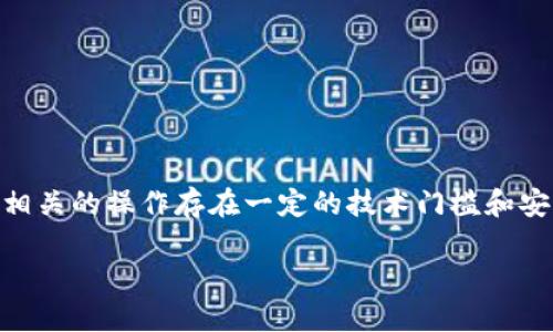 前言

在数字货币交易的快速发展中，许多用户开始关注如何将自己钱包中的币提取到交易所进行交易。这一过程虽然看似简单，但是与数字货币相关的操作存在一定的技术门槛和安全风险。因此，在进行任何操作之前，了解如何安全地将币提到交易所是非常重要的。本文将详细介绍这个过程，并回答与此相关的常见问题。

如何把钱包里的币提到交易所