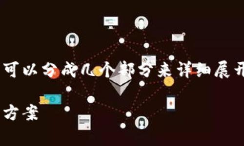 对于TPWallet的提币限制与相关内容的讨论，可以分成几个部分来详细展开。下面是一个的、相关关键词和详细内容结构。

TPWallet提币限制解析：处理常见问题与解决方案