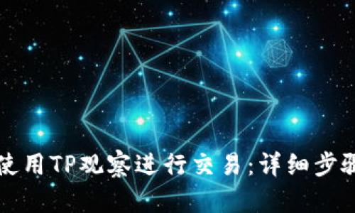 如何使用TP观察进行交易：详细步骤解析