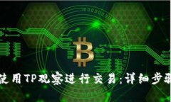 如何使用TP观察进行交易：