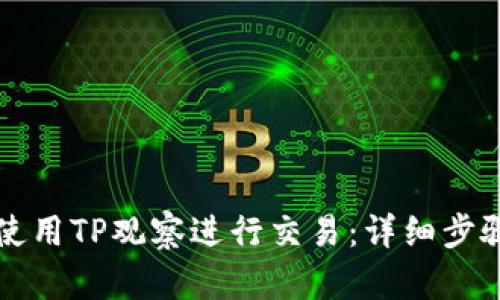 如何使用TP观察进行交易：详细步骤解析