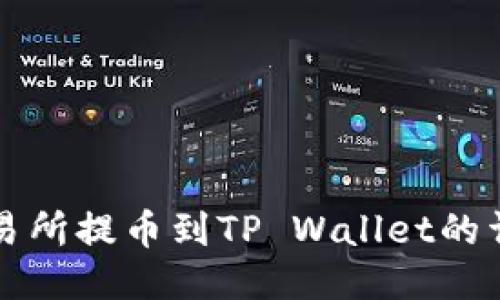 火币交易所提币到TP Wallet的详细指南