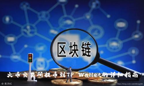 火币交易所提币到TP Wallet的详细指南