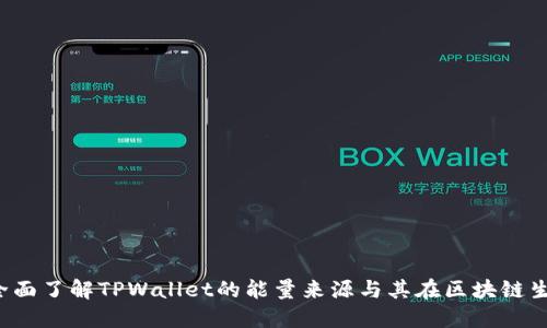 TPWallet：全面了解TPWallet的能量来源与其在区块链生态中的应用
