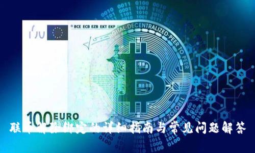 联币解除绑定的详细指南与常见问题解答