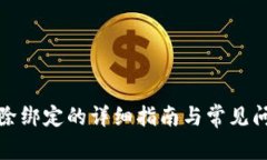 联币解除绑定的详细指南